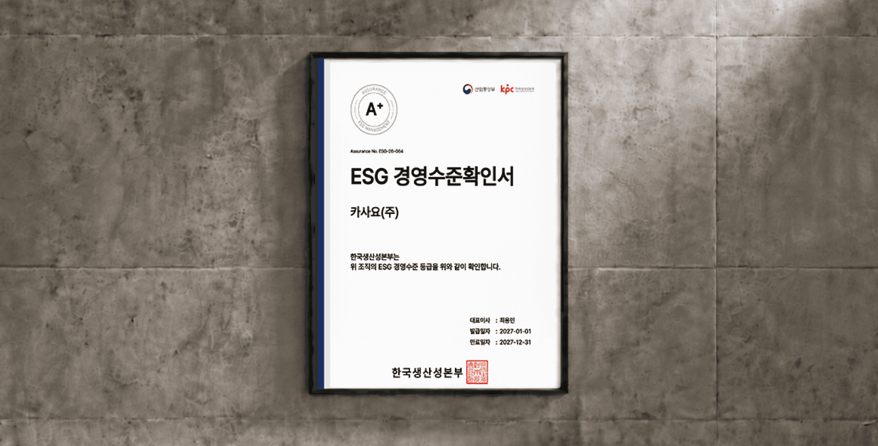 카사요, ESG 경영수준 ‘A+’ 획득